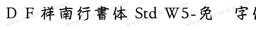 ＤＦ祥南行書体 Std W5字体转换